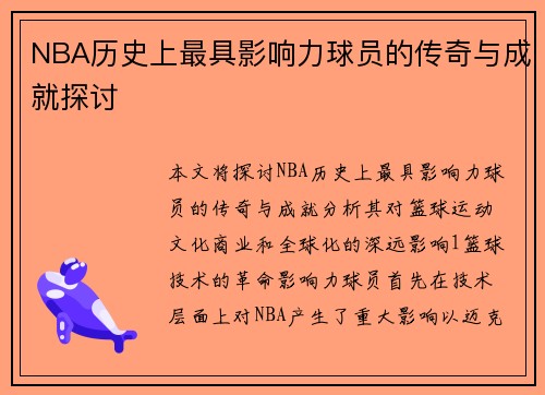 NBA历史上最具影响力球员的传奇与成就探讨