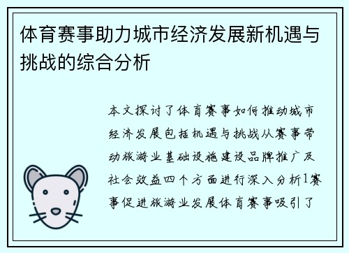 体育赛事助力城市经济发展新机遇与挑战的综合分析
