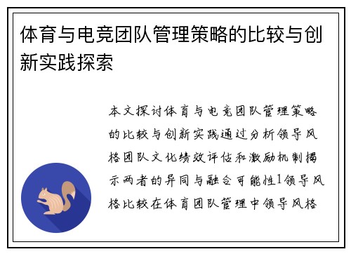 体育与电竞团队管理策略的比较与创新实践探索