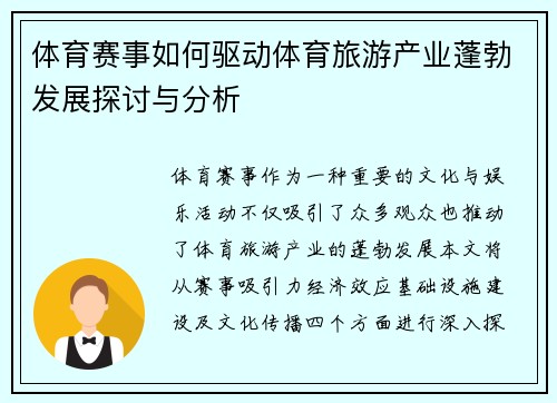 体育赛事如何驱动体育旅游产业蓬勃发展探讨与分析