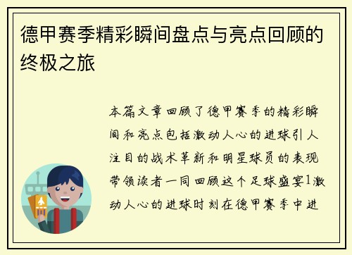 德甲赛季精彩瞬间盘点与亮点回顾的终极之旅