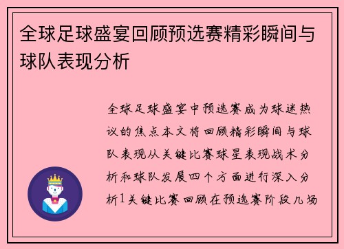 全球足球盛宴回顾预选赛精彩瞬间与球队表现分析