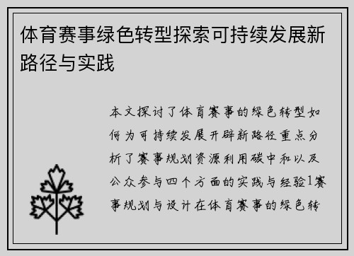 体育赛事绿色转型探索可持续发展新路径与实践