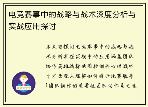 电竞赛事中的战略与战术深度分析与实战应用探讨