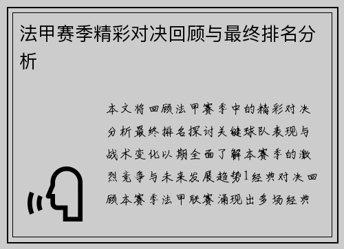法甲赛季精彩对决回顾与最终排名分析