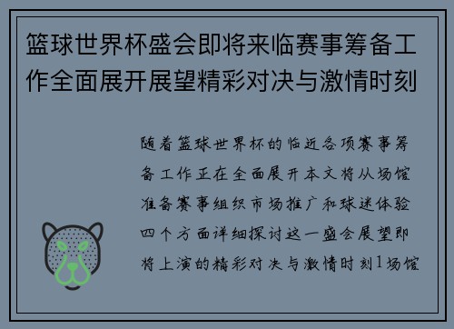 篮球世界杯盛会即将来临赛事筹备工作全面展开展望精彩对决与激情时刻