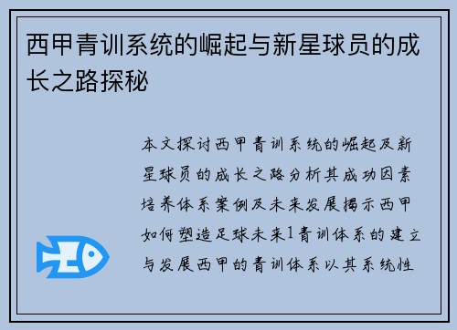 西甲青训系统的崛起与新星球员的成长之路探秘