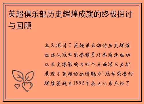 英超俱乐部历史辉煌成就的终极探讨与回顾