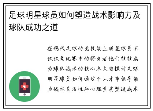 足球明星球员如何塑造战术影响力及球队成功之道