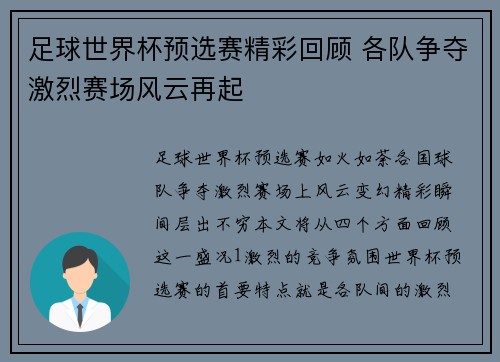 足球世界杯预选赛精彩回顾 各队争夺激烈赛场风云再起