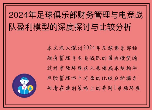 2024年足球俱乐部财务管理与电竞战队盈利模型的深度探讨与比较分析