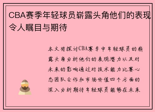 CBA赛季年轻球员崭露头角他们的表现令人瞩目与期待