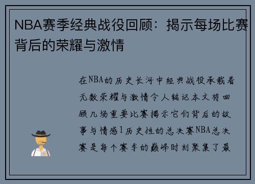 NBA赛季经典战役回顾：揭示每场比赛背后的荣耀与激情