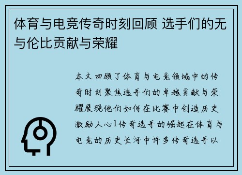 体育与电竞传奇时刻回顾 选手们的无与伦比贡献与荣耀