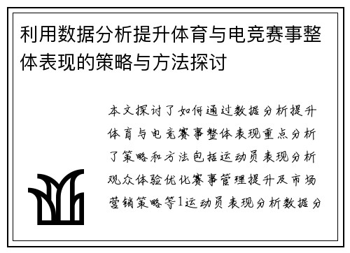 利用数据分析提升体育与电竞赛事整体表现的策略与方法探讨