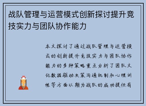 战队管理与运营模式创新探讨提升竞技实力与团队协作能力