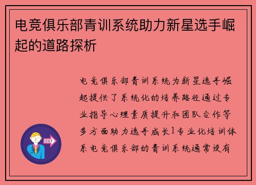 电竞俱乐部青训系统助力新星选手崛起的道路探析