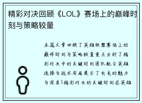 精彩对决回顾《LOL》赛场上的巅峰时刻与策略较量