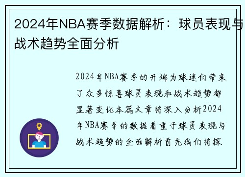 2024年NBA赛季数据解析：球员表现与战术趋势全面分析