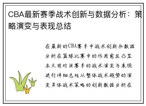 CBA最新赛季战术创新与数据分析：策略演变与表现总结