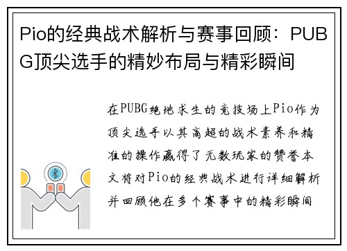 Pio的经典战术解析与赛事回顾：PUBG顶尖选手的精妙布局与精彩瞬间