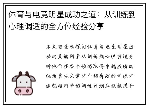 体育与电竞明星成功之道：从训练到心理调适的全方位经验分享