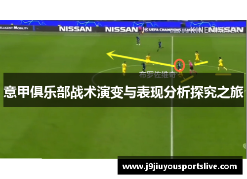 意甲俱乐部战术演变与表现分析探究之旅