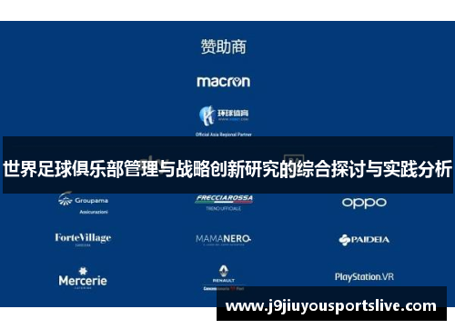 世界足球俱乐部管理与战略创新研究的综合探讨与实践分析