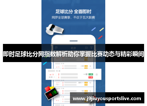 即时足球比分网指数解析助你掌握比赛动态与精彩瞬间