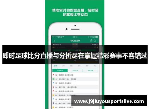 即时足球比分直播与分析尽在掌握精彩赛事不容错过