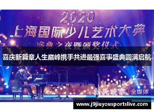 喜庆新篇章人生巅峰携手共进最强喜事盛典圆满启航