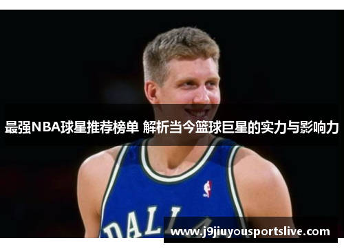 最强NBA球星推荐榜单 解析当今篮球巨星的实力与影响力