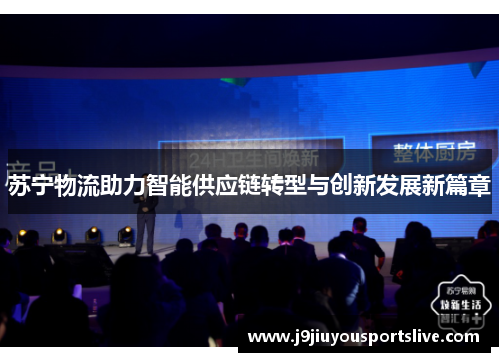 苏宁物流助力智能供应链转型与创新发展新篇章