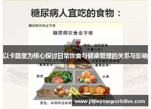以卡路里为核心探讨日常饮食与健康管理的关系与影响