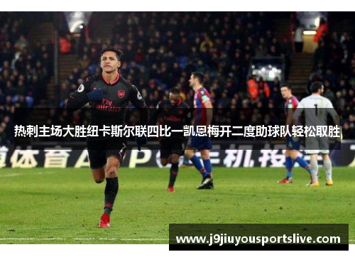 热刺主场大胜纽卡斯尔联四比一凯恩梅开二度助球队轻松取胜