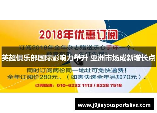 英超俱乐部国际影响力攀升 亚洲市场成新增长点