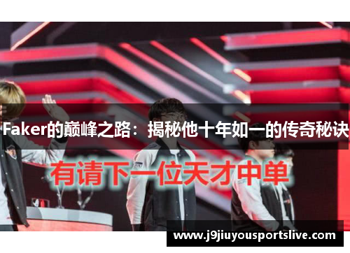 Faker的巅峰之路：揭秘他十年如一的传奇秘诀
