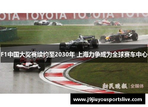 F1中国大奖赛续约至2030年 上海力争成为全球赛车中心