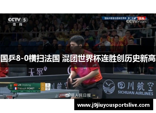 国乒8-0横扫法国 混团世界杯连胜创历史新高