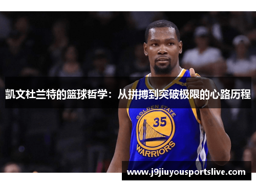 凯文杜兰特的篮球哲学：从拼搏到突破极限的心路历程