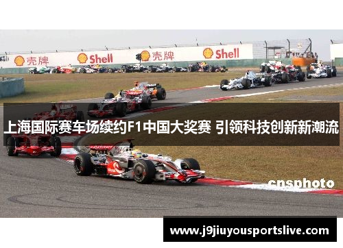 上海国际赛车场续约F1中国大奖赛 引领科技创新新潮流