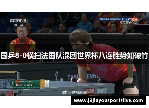 国乒8-0横扫法国队混团世界杯八连胜势如破竹