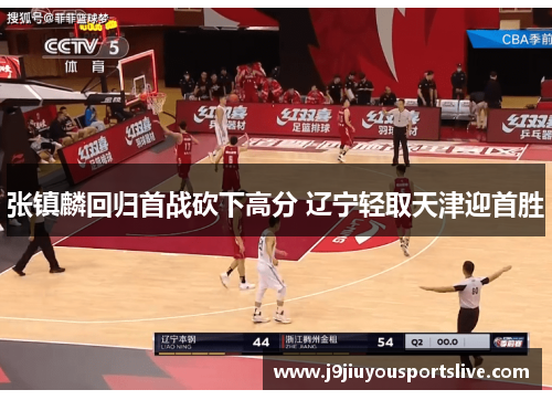 张镇麟回归首战砍下高分 辽宁轻取天津迎首胜