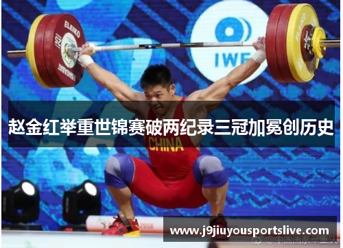赵金红举重世锦赛破两纪录三冠加冕创历史