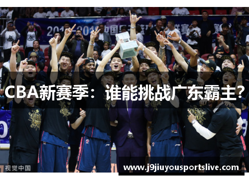 CBA新赛季：谁能挑战广东霸主？