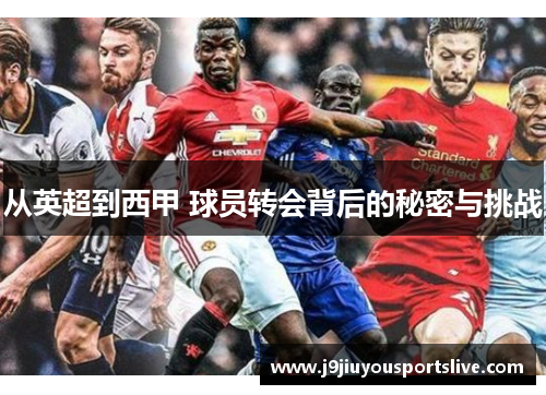 从英超到西甲 球员转会背后的秘密与挑战