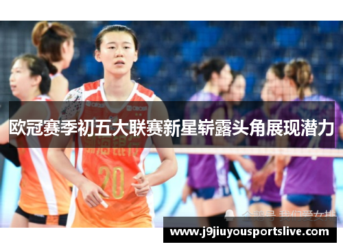欧冠赛季初五大联赛新星崭露头角展现潜力