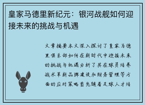 皇家马德里新纪元：银河战舰如何迎接未来的挑战与机遇
