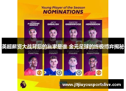 英超薪资大战背后的赢家是谁 金元足球的终极博弈揭秘