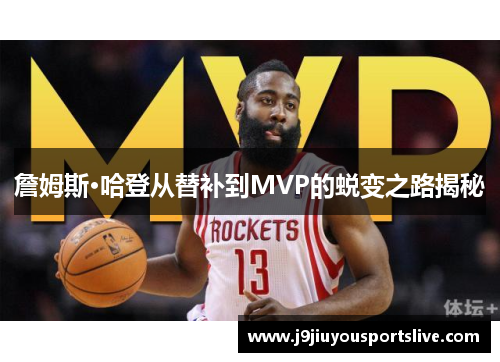 詹姆斯·哈登从替补到MVP的蜕变之路揭秘